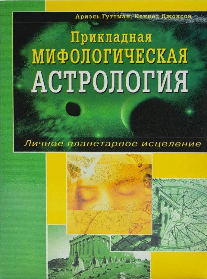 Praktiskā mitoloģiskā astroloģija. Personīgā planētu dziedināšana