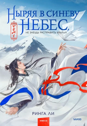 Diving into the blue of the sky, don't forget to spread your wings. Volume 1