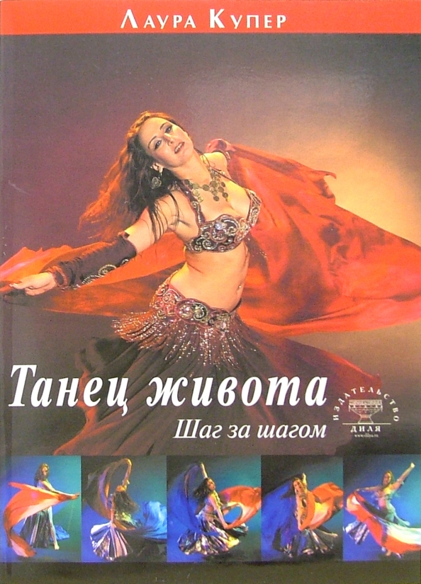 Танец живота. Шаг за шагом