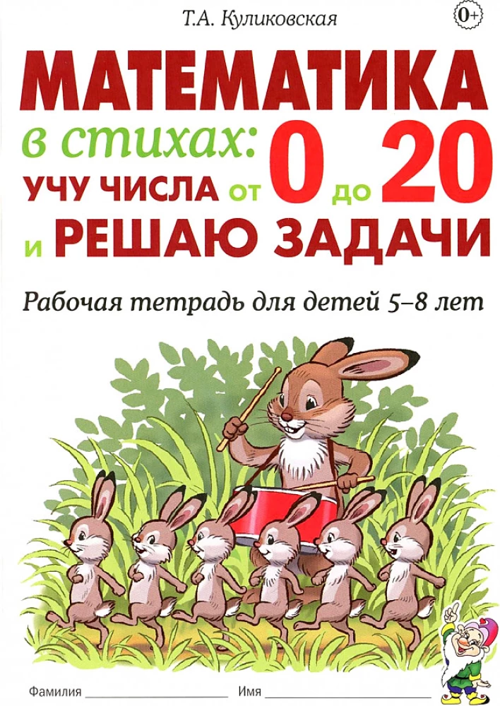 Математика в стихах. Учу числа от 0 до 20 и решаю задачи