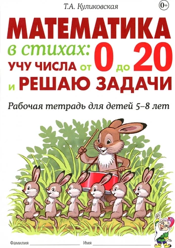 Mathematics in verses. I teach numbers from 0 to 20 and solve problems