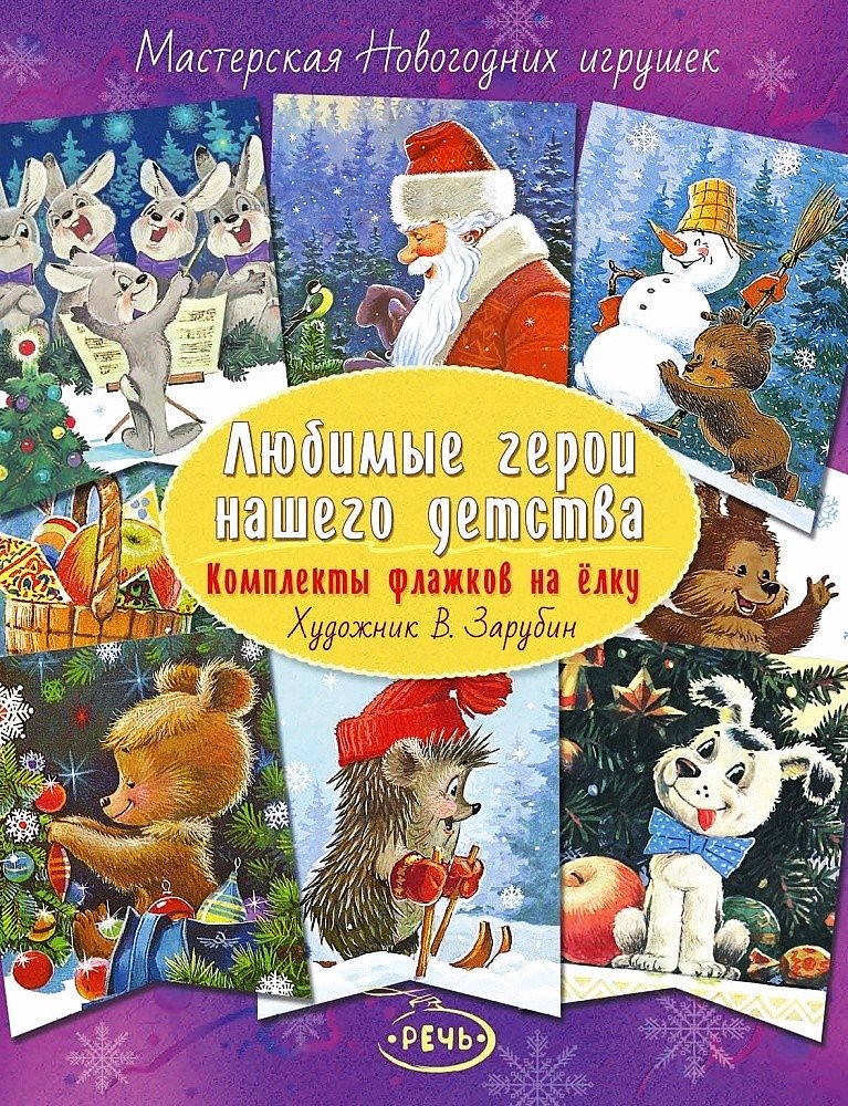 Mīļākie varoņi mūsu bērnībā