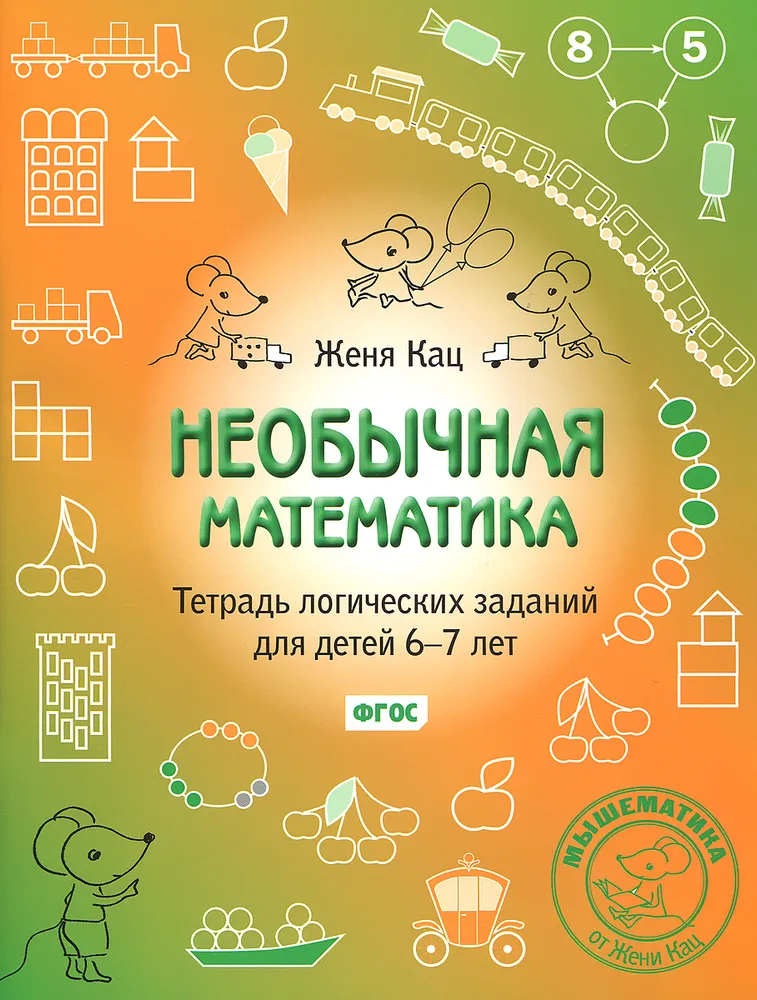 Neįprasta matematika. Loginių užduočių sąsiuvinis vaikams nuo 6 iki 7 metų