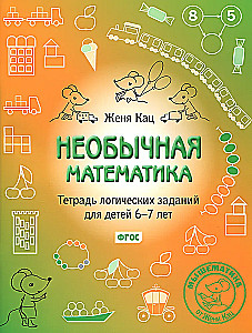 Unusual Mathematics. A Workbook of Logical Tasks for Children Aged 6-7