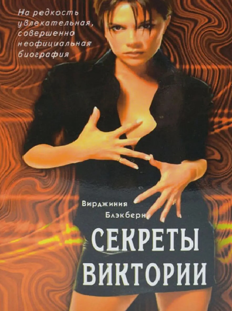 Victorijos paslaptys. Ypatingai įdomi biografija