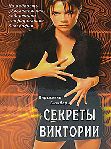 Секреты Виктории. На редкость увлекательная биография