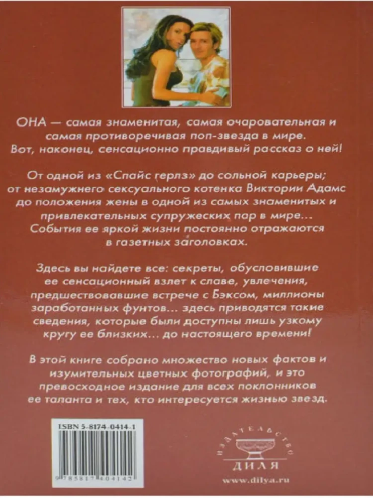 Секреты Виктории. На редкость увлекательная биография