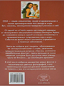 Секреты Виктории. На редкость увлекательная биография