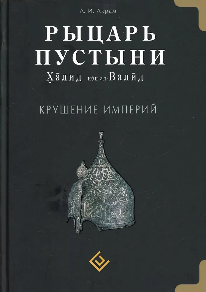 Dykumos riteris. Imperijų žlugimas. Khalidas Ibn al-Validas