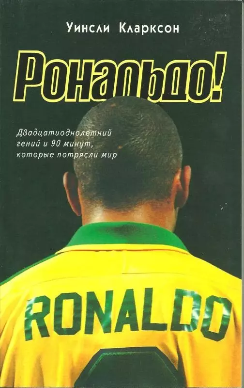 Ronaldas! Dvidešimt vienerių genijus ir 90 minučių, kurios sukrėtė pasaulį