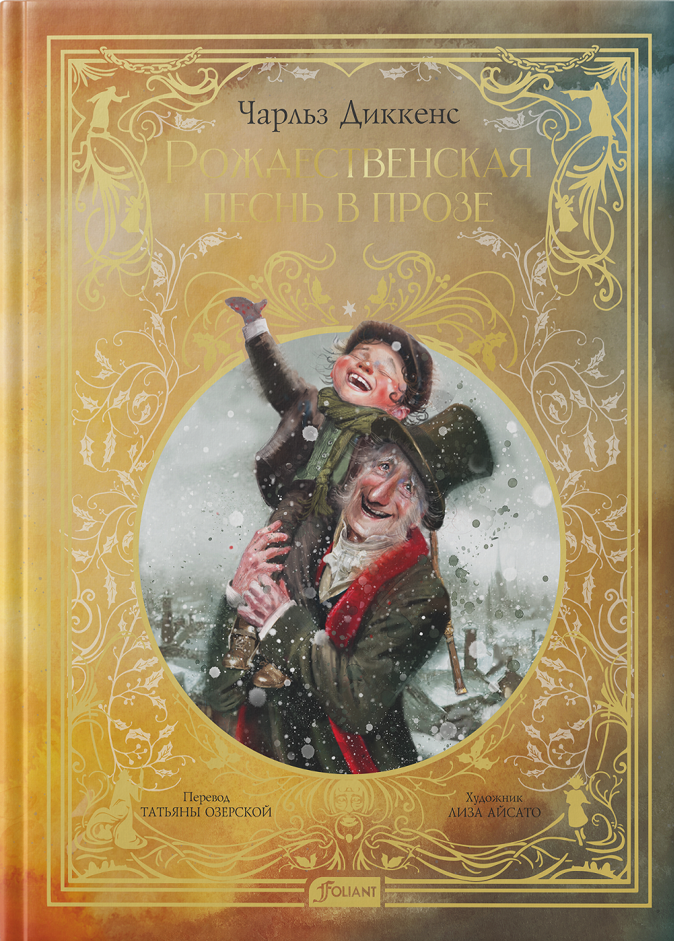 Ein Weihnachtslied in Prosa. Eine Weihnachtsgeschichte mit Gespenstern