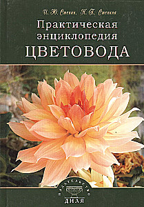 Practical Encyclopedia of Floriculture