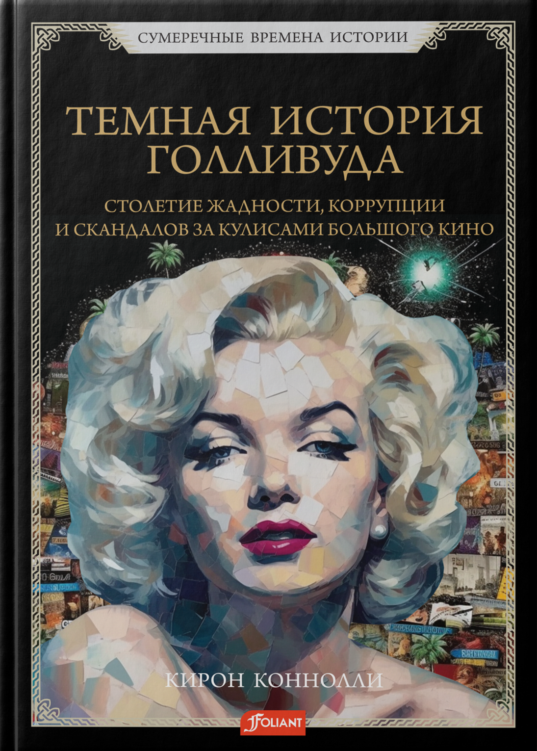 Ciemna historia Hollywoodu. Stulecie chciwości, korupcji i skandali za kulisami wielkiego kina