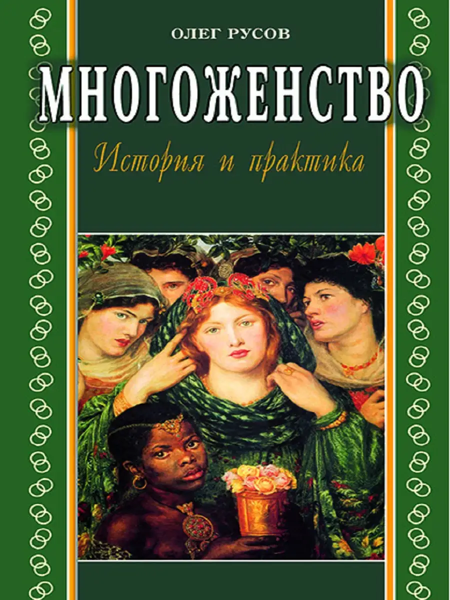 Daugelės žmonos: istorija ir praktika