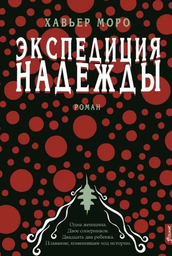 Экспедиция надежд
