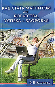 Как стать магнитом для богатства, успеха и здоровья