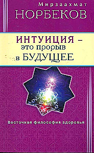 Интуиция - это прорыв в будущее. Тайна тайн вселенной. Путь вернуть себя
