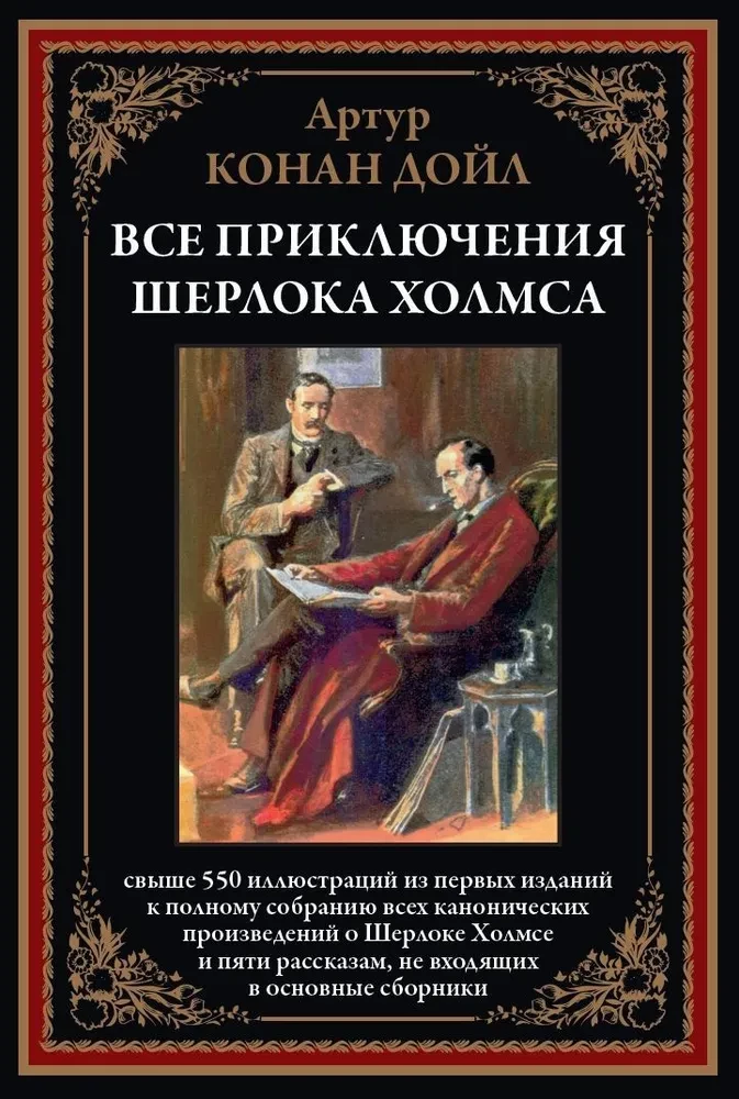 All Adventures of Sherlock Holmes