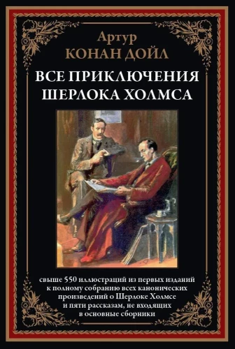 All Adventures of Sherlock Holmes