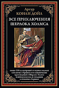 All Adventures of Sherlock Holmes