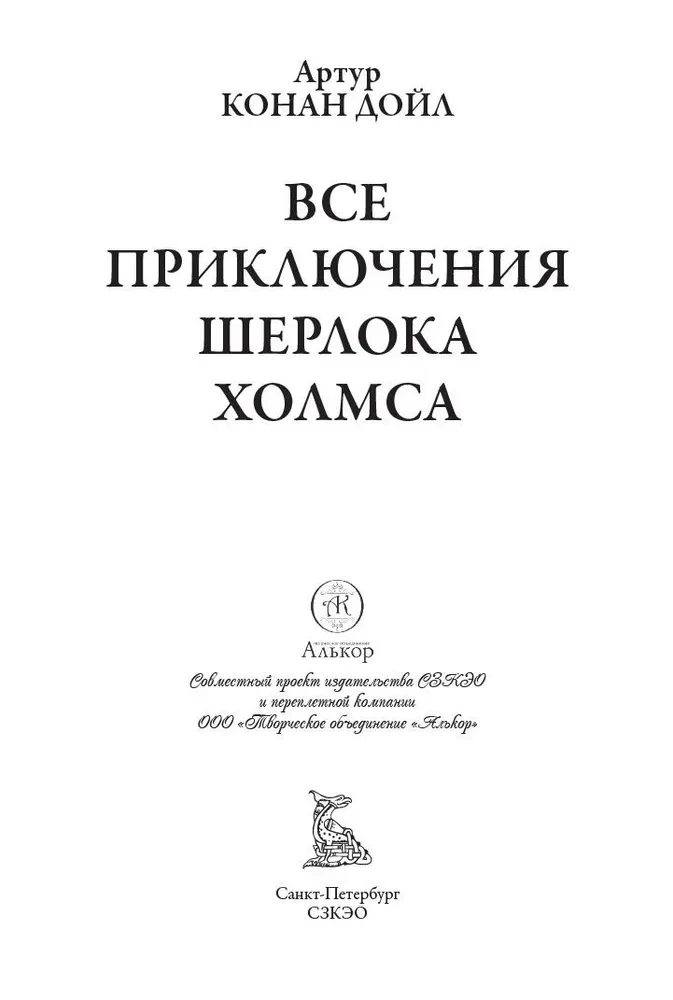 All Adventures of Sherlock Holmes