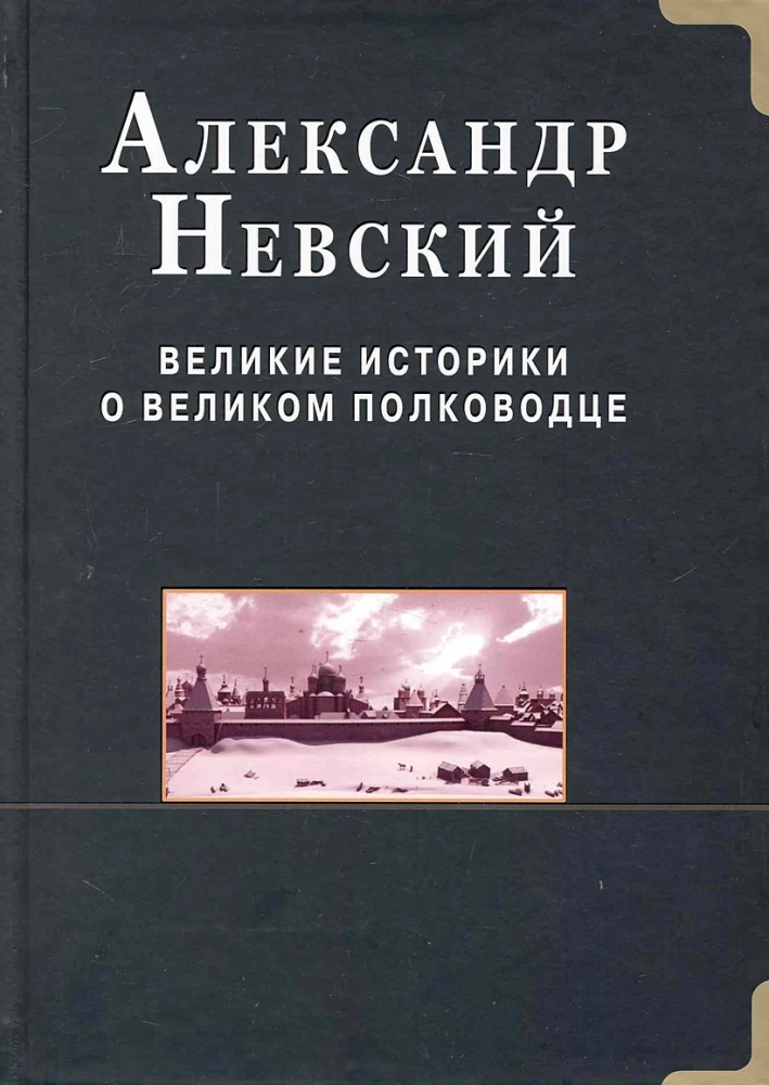 Alexander Nevsky. Great historians about the great commander