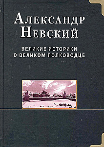 Alexander Nevsky. Great historians about the great commander