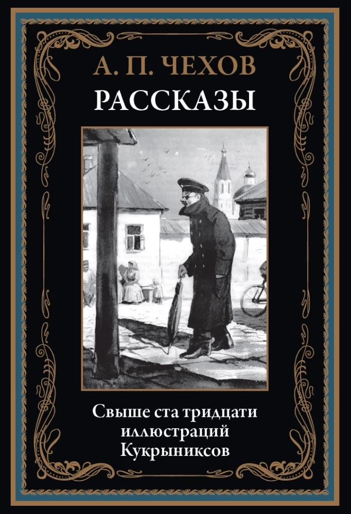Chekhov's Stories Illustrations by Kukryniksy