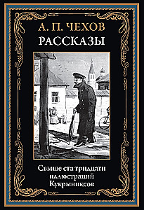Chekhov's Stories Illustrations by Kukryniksy