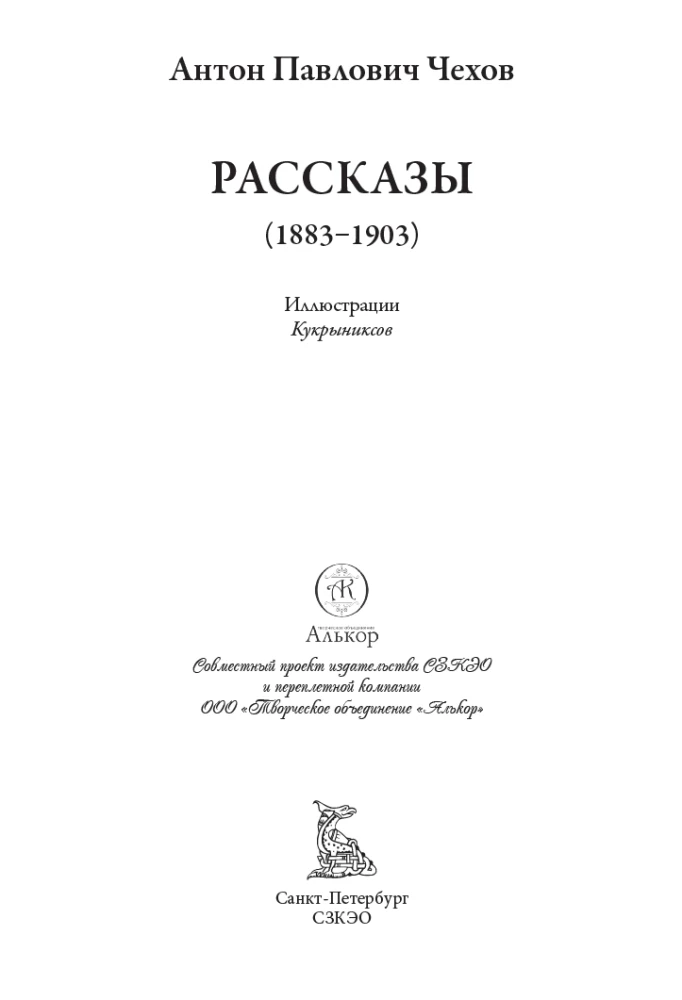 Chekhov's Stories Illustrations by Kukryniksy