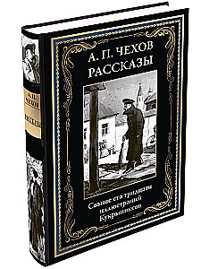 Chekhov's Stories Illustrations by Kukryniksy