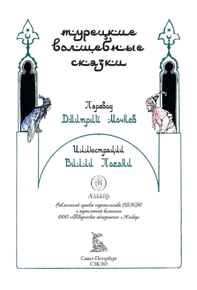 Turkish Fairy Tales