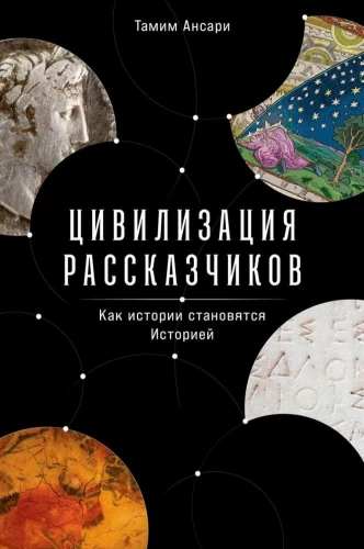 The Civilization of Storytellers. How Stories Become History