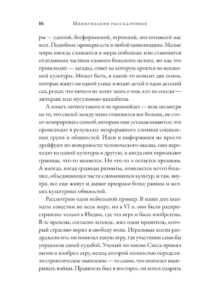 Цивилизация рассказчиков. Как истории становятся Историей