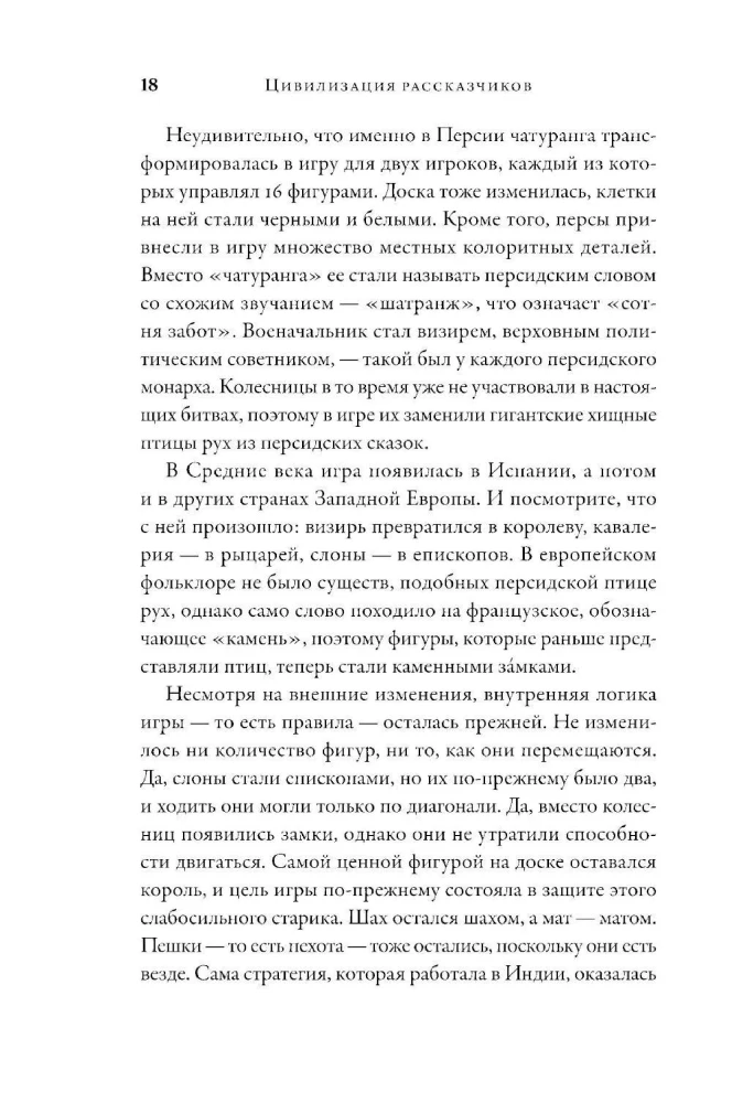 Цивилизация рассказчиков. Как истории становятся Историей