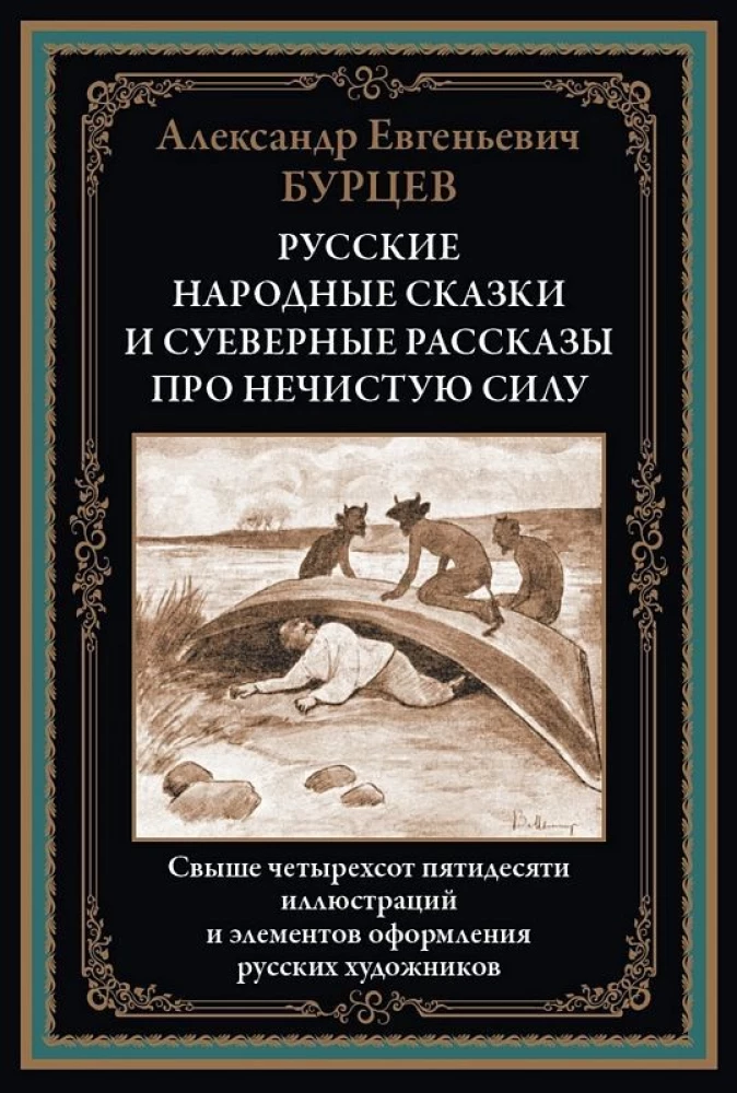 Russian Folk Tales and Superstitious Stories about Evil Spirits