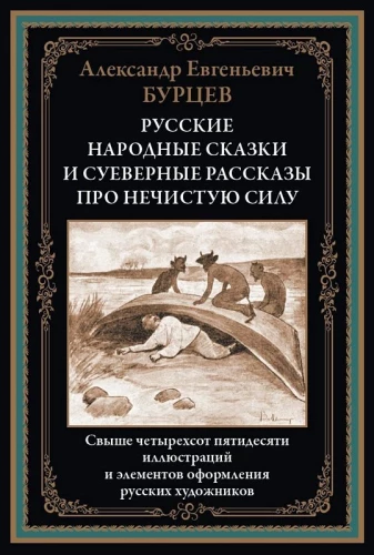 Russian Folk Tales and Superstitious Stories about Evil Spirits