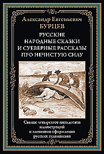 Russian Folk Tales and Superstitious Stories about Evil Spirits