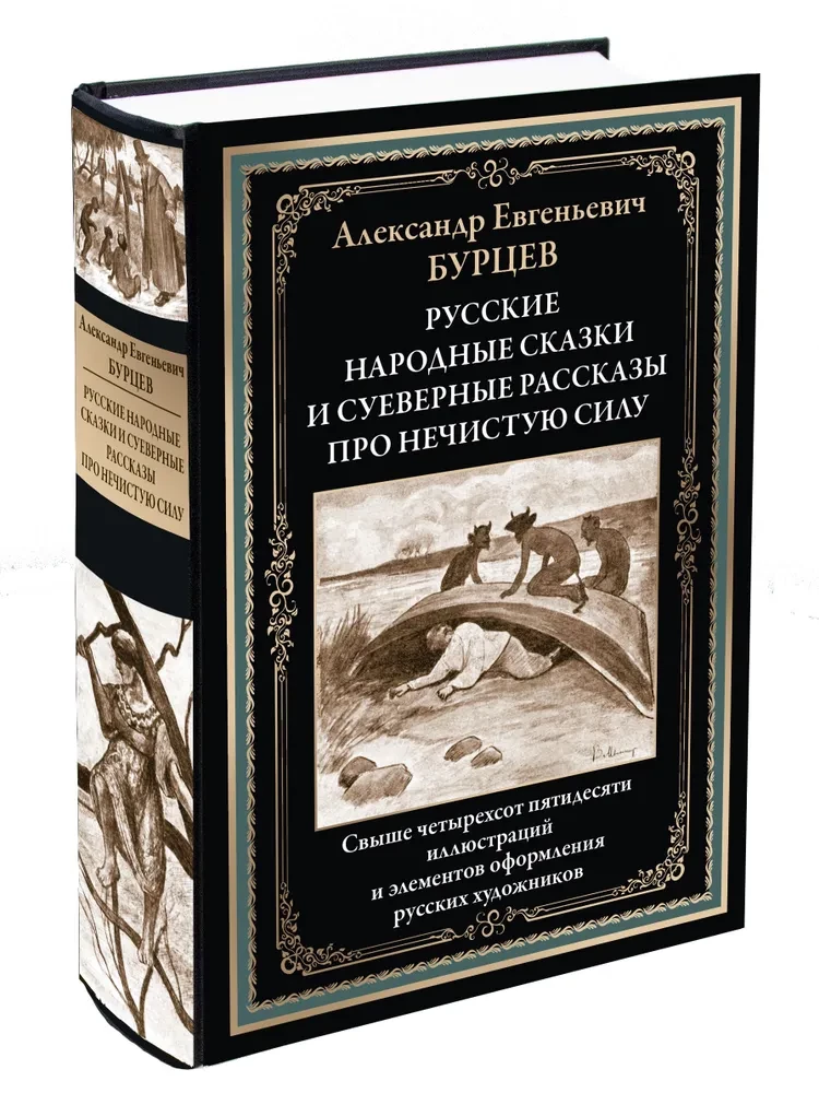 Russian Folk Tales and Superstitious Stories about Evil Spirits