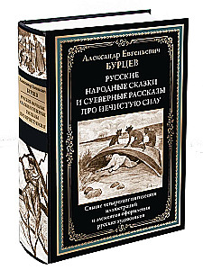 Russian Folk Tales and Superstitious Stories about Evil Spirits