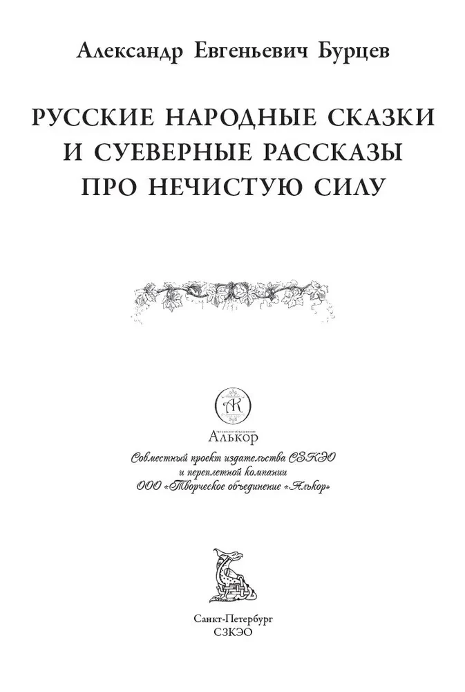 Russian Folk Tales and Superstitious Stories about Evil Spirits