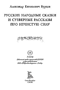 Russian Folk Tales and Superstitious Stories about Evil Spirits