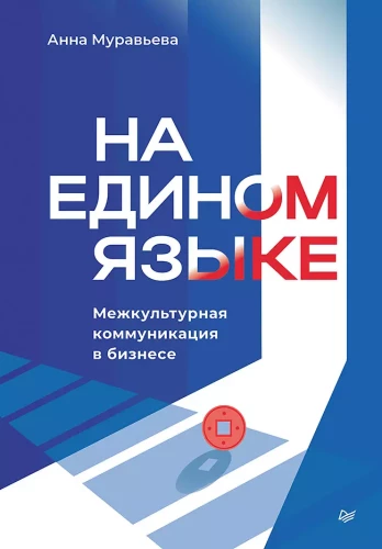 In a Common Language. Intercultural Communication in Business