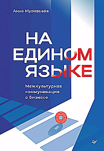 In a Common Language. Intercultural Communication in Business