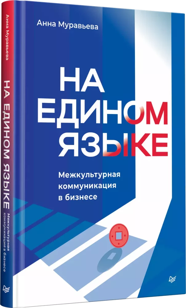 In a Common Language. Intercultural Communication in Business