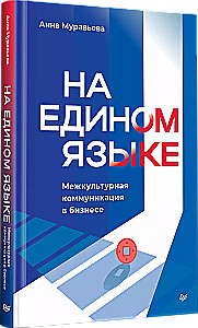 In a Common Language. Intercultural Communication in Business
