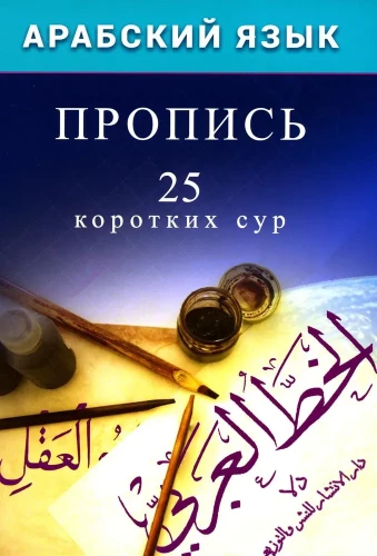 Arabic Language. Copybook. 25 Short Surahs