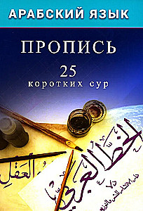 Arabic Language. Copybook. 25 Short Surahs