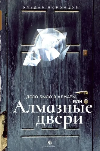 The Case was in Almaty, or Diamond Doors