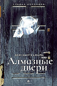 The Case was in Almaty, or Diamond Doors